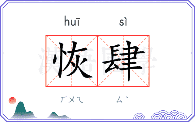 恢肆