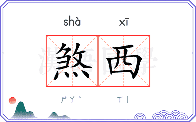 煞西