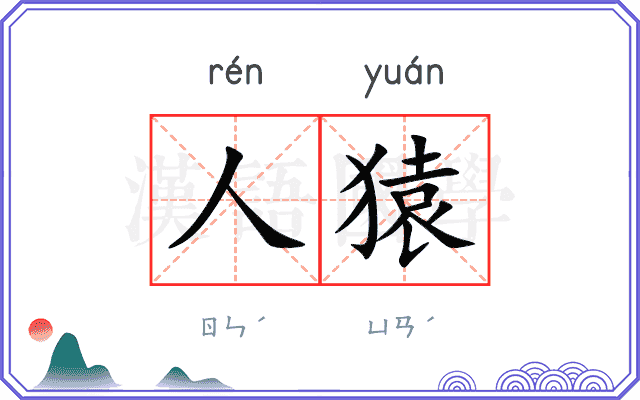 人猿