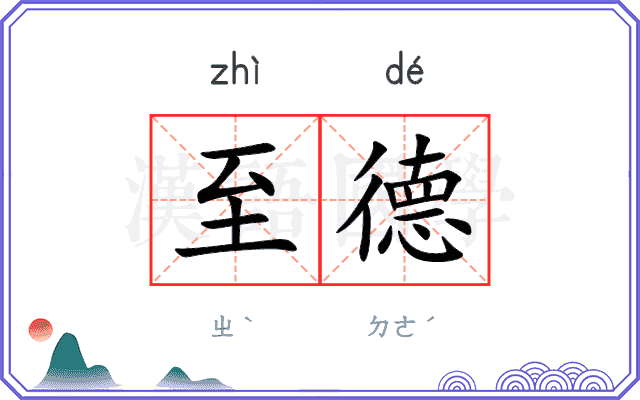 至德