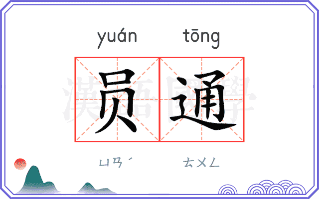 员通