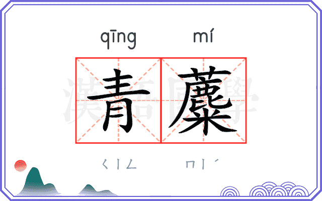 青蘪