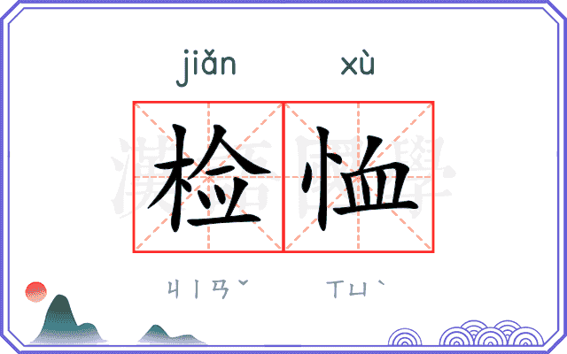 检恤