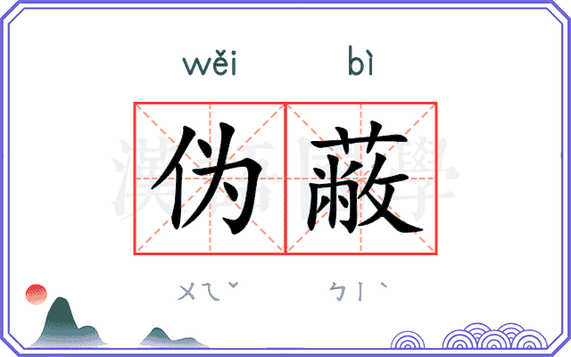 伪蔽