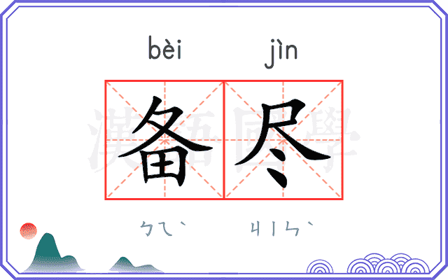 备尽