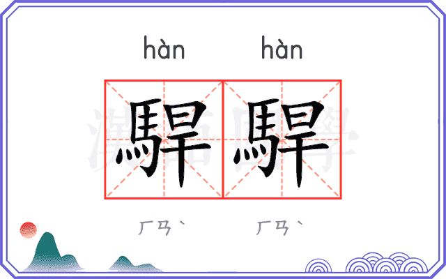 駻駻