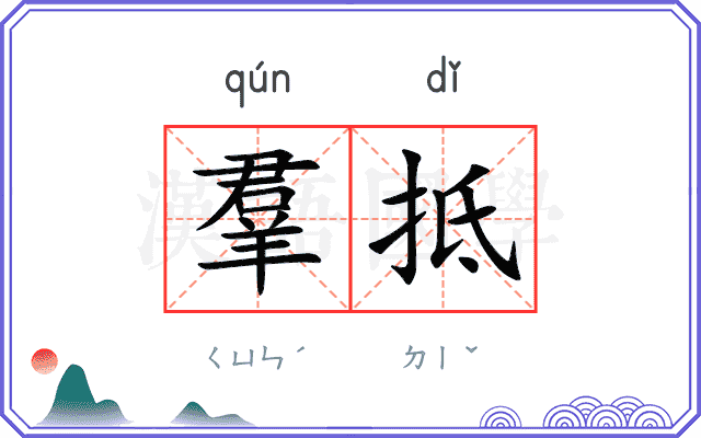 羣抵