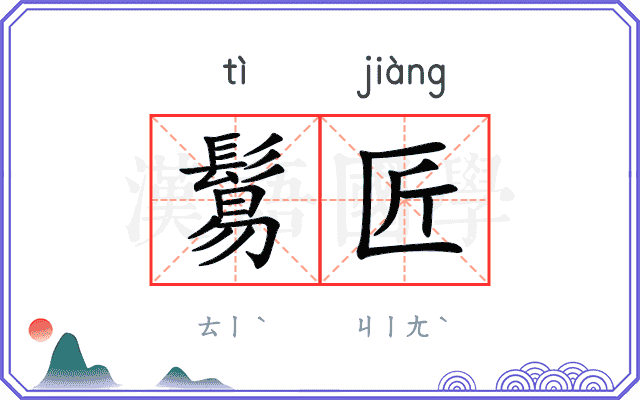 鬄匠
