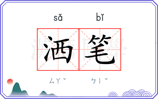 洒笔