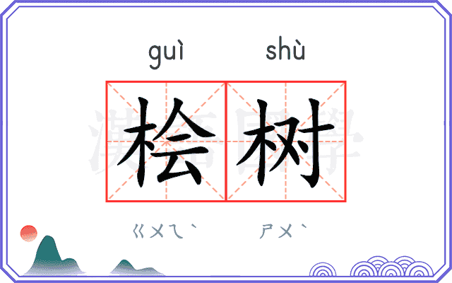 桧树