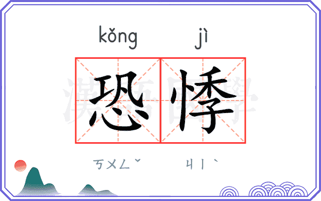 恐悸