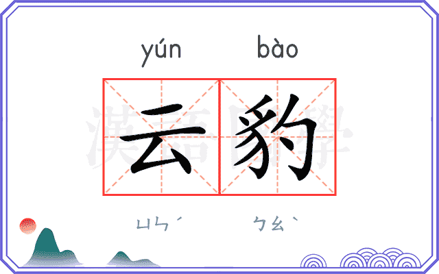 云豹