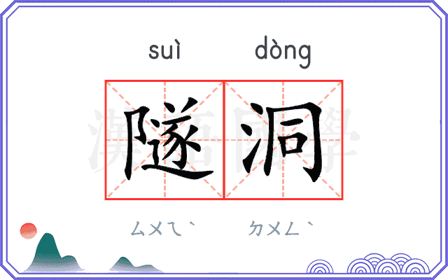 隧洞
