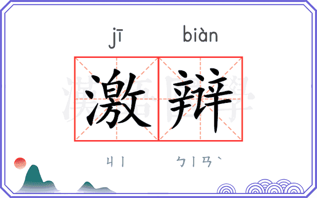 激辩