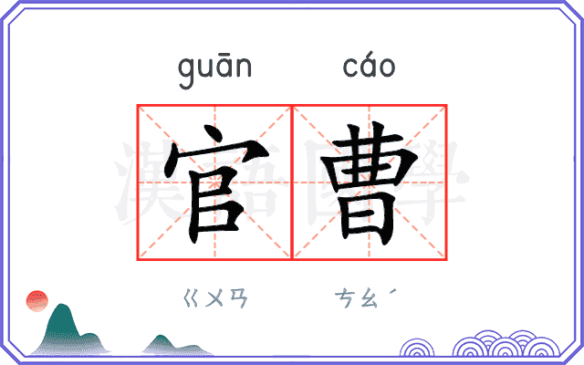 官曹