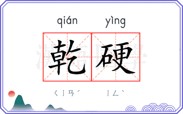 乾硬