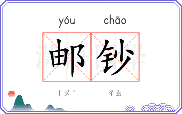 邮钞