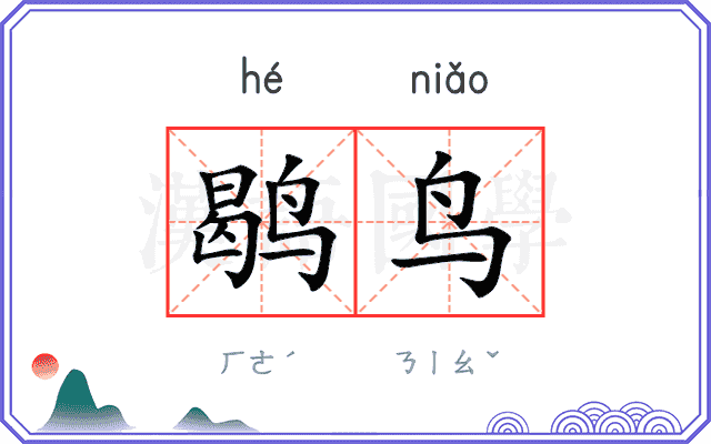 鹖鸟