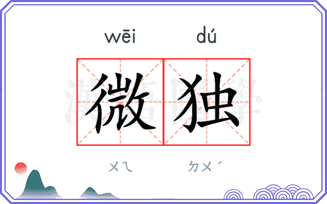 微独
