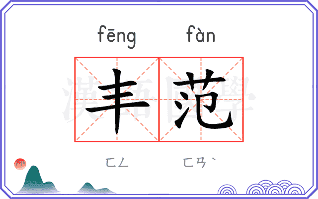 丰范