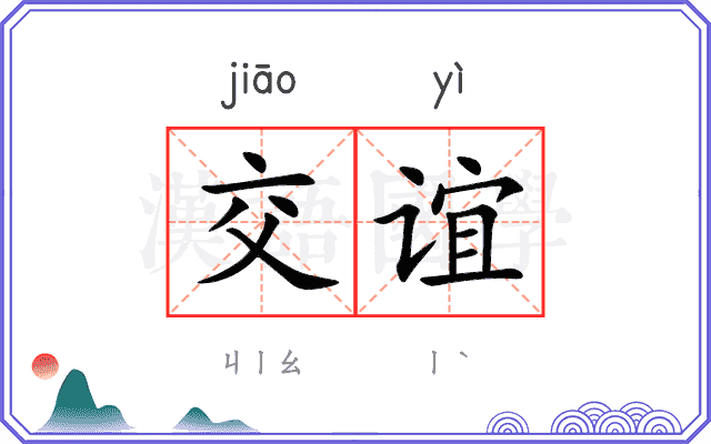 交谊
