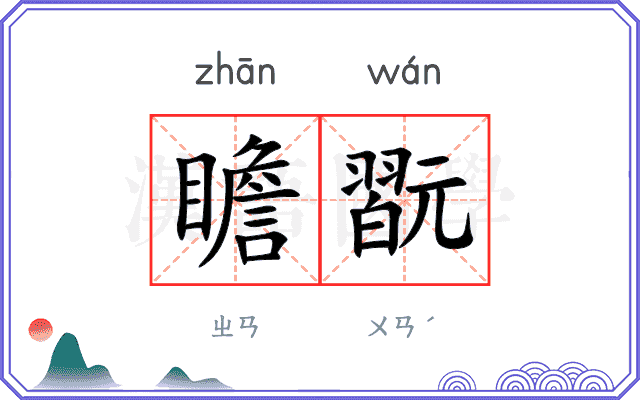 瞻翫
