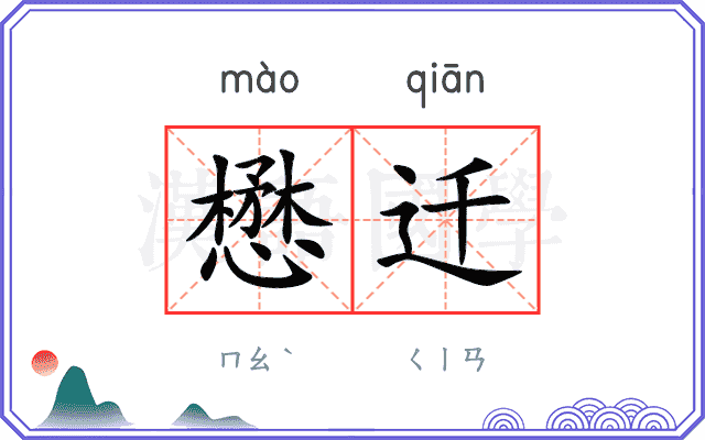 懋迁