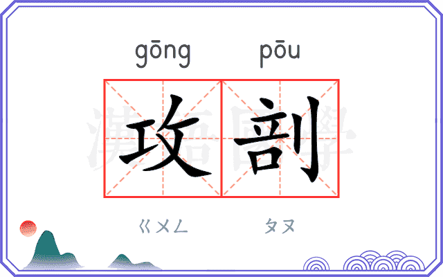 攻剖