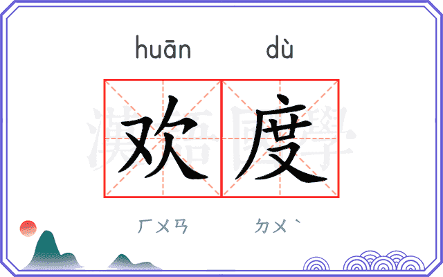 欢度