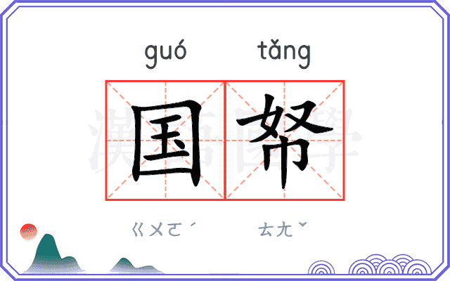 国帑
