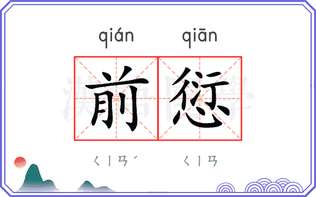前愆