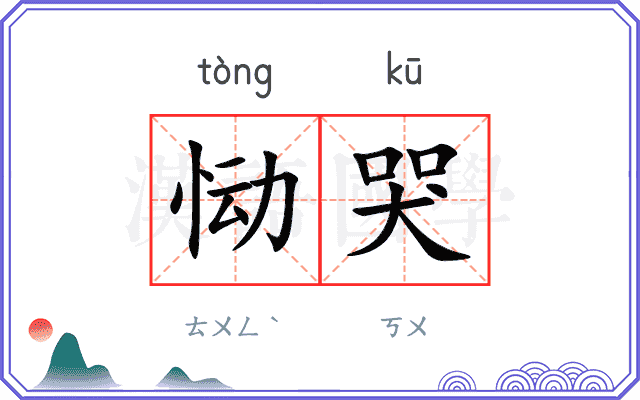 恸哭