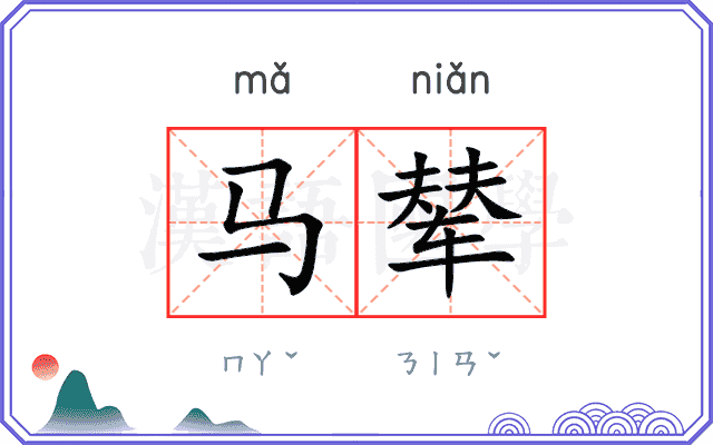 马辇