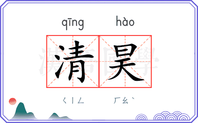 清昊