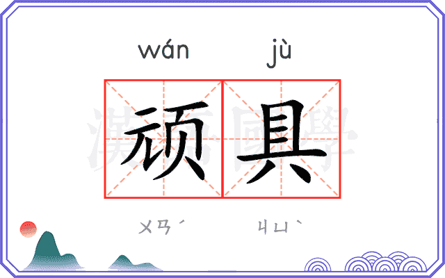 顽具