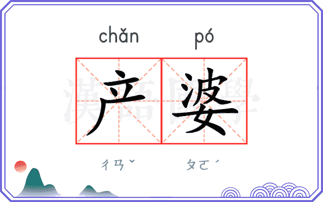 产婆