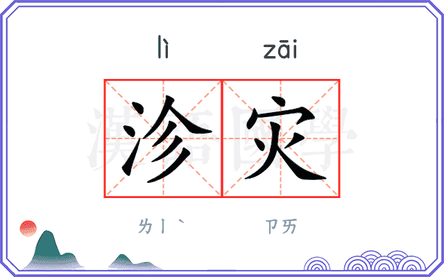 沴灾
