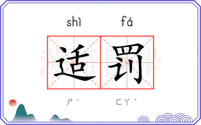 适罚