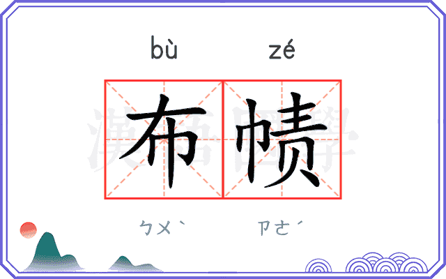 布帻