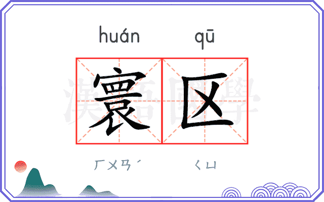 寰区