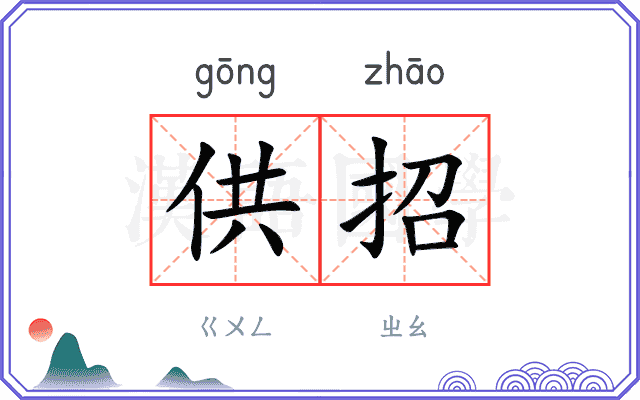 供招