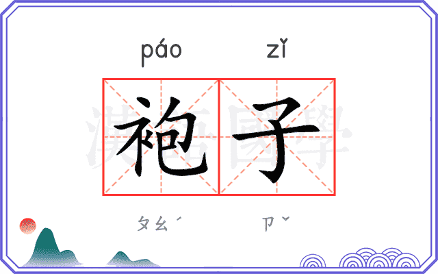 袍子