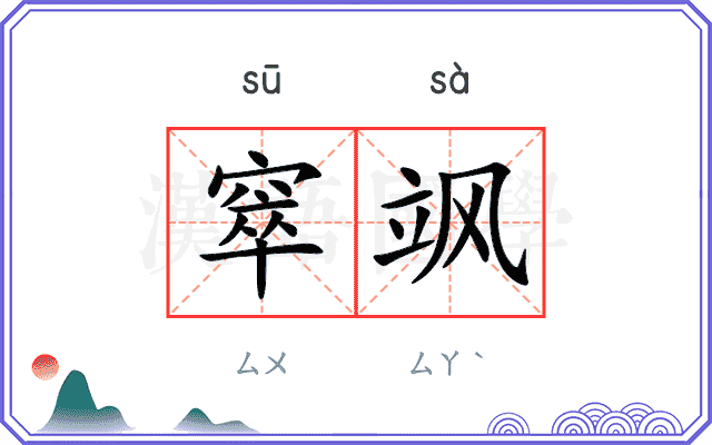 窣飒