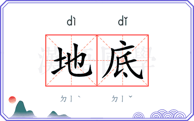 地底
