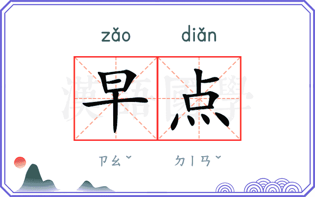 早点