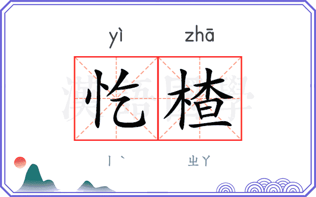 忔楂
