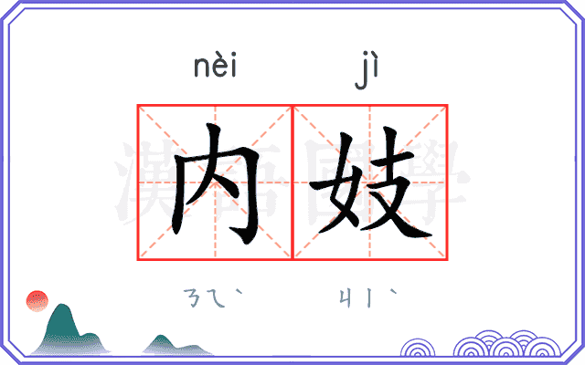 内妓