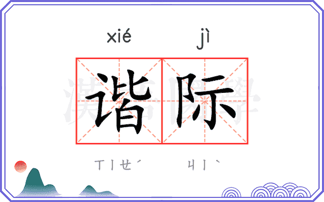 谐际