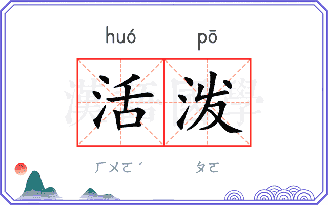 活泼