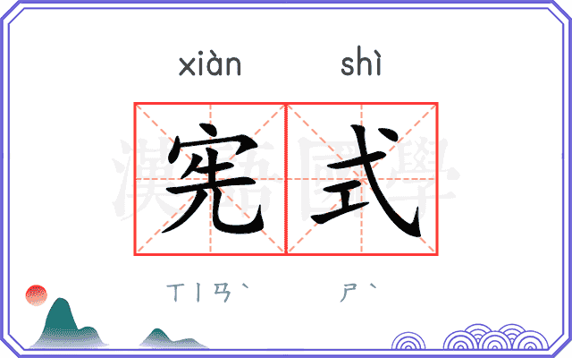 宪式